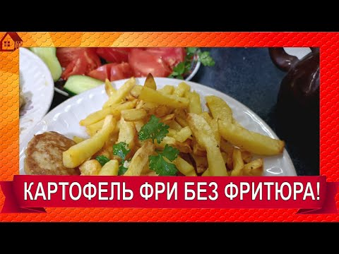 Видео: КАРТОФЕЛЬ ФРИ в АЭРОГРИЛЕ Cosori Air Fryer CP158-AF. Просто и почти без масла!