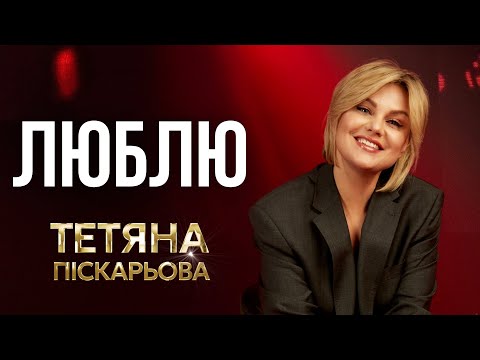 Видео: Тетяна Піскарьова - Люблю