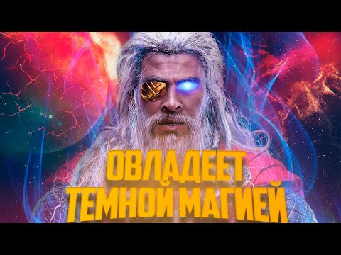 Видео: Тор получил силу Одина! "Тор 4: Любовь и Гром" покажет настоящего Бога Грома.