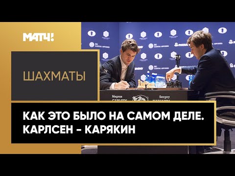 Видео: «Как это было на самом деле». Карлсен - Карякин