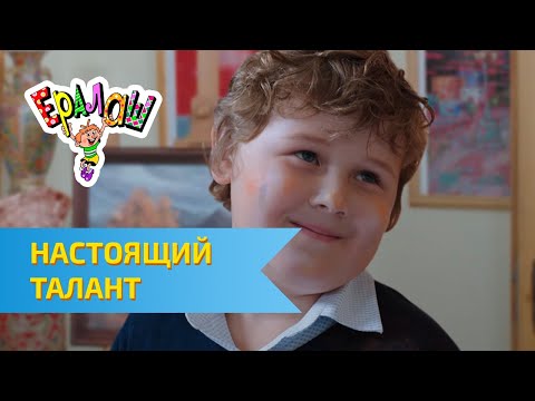 Видео: Ералаш Настоящий талант (Выпуск №333)
