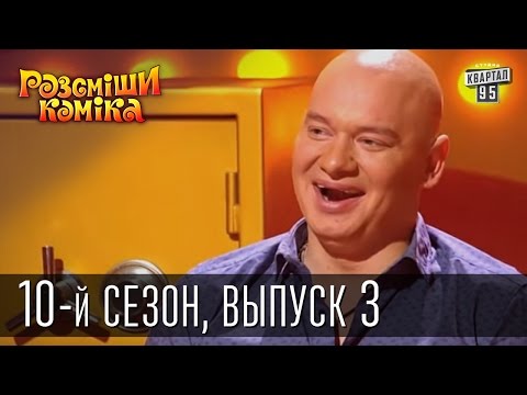 Видео: Рассмеши комика - 10-й сезон - 2015 - 3 выпуск | прикольное видео
