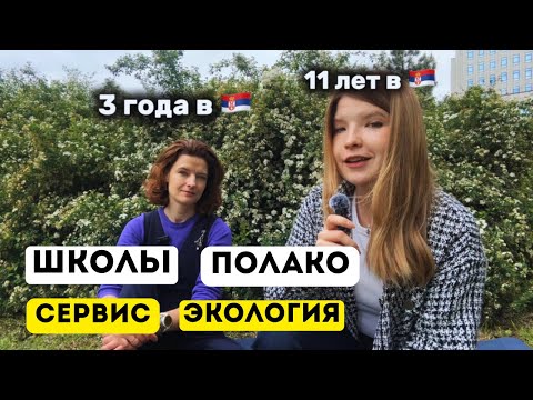 Видео: МНЕНИЯ О СЕРБИИ «НОВИЧКА» И «СТАРИЧКА»: ЭКОЛОГИЯ, СЕРВИС, БИЗНЕС, ШКОЛЫ | ХОЧЕТСЯ ЛИ УЕХАТЬ?