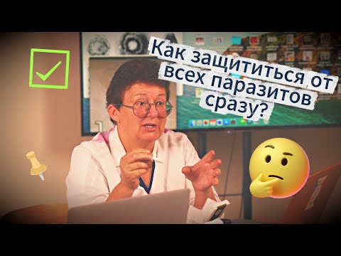 Видео: Что помогает при любых паразитах?