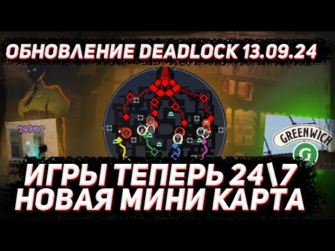 Видео: Обновление DEADLOCK 13.09 | Новая мини карта | ИГРЫ 24\7 | Система порядочности в DEADLOCK