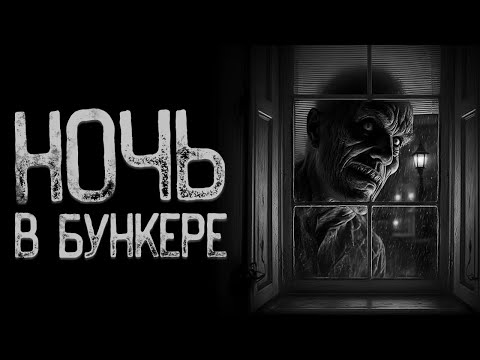 Видео: Комната - в бункере | Страшные истории на ночь | Мистические истории | Страшилки на ночь