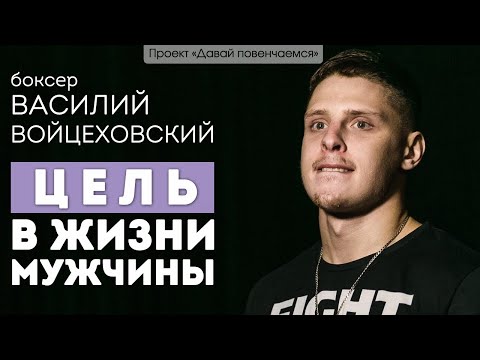 Видео: Боксер Василий Войцеховский: Цель в жизни мужчины