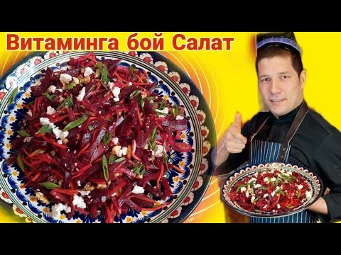 Видео: САЛАТ ИЗ СВЁКЛЫ! QIZILCHALI AJOYIB SALAT! Tez va oson