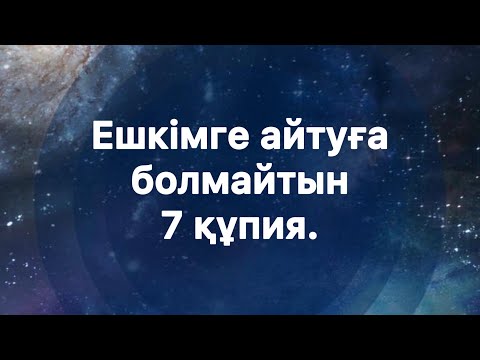 Видео: Ешкімге айтуға болмайтын 7 құпия.