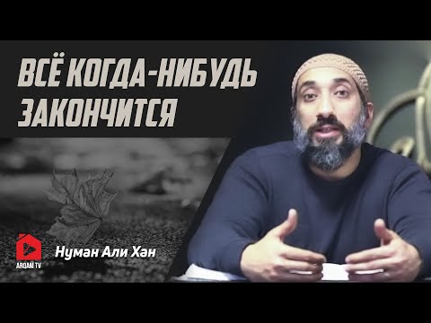 Видео: Всё когда-нибудь закончится | Нуман Али Хан (rus sub) #испытание