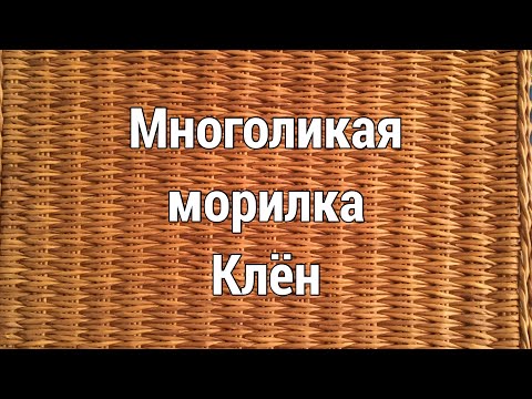 Видео: Многоликая морилка Клён.