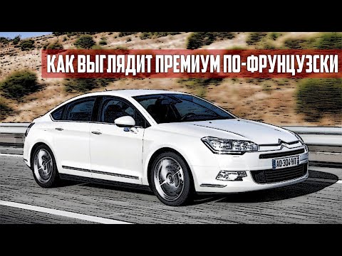 Видео: Стоит ли покупать Citroen C5 II (2008-2017)?