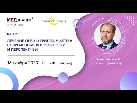 Видео: Лечение ОРВИ и гриппа у детей: Современные возможности и перспективы