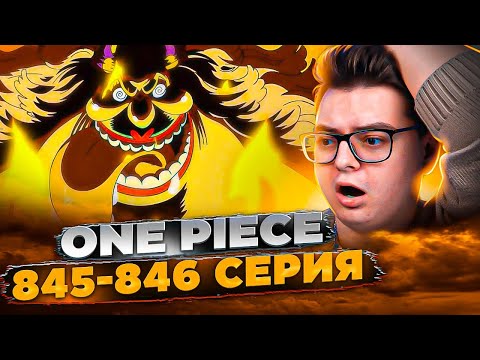 Видео: Ван-Пис 845-846 серия | Реакция на аниме