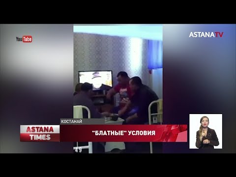 Видео: Осужденный чиновник ест бешбармак и пьет виски в колонии Костаная