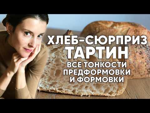 Видео: Хлеб-сюрприз ТАРТИН. Все тонкости предформовки и формовки хлеба