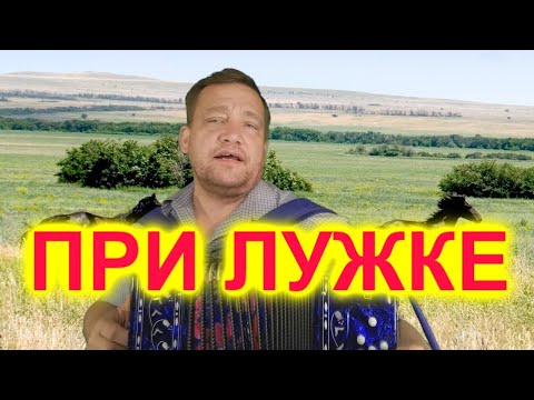 Видео: ОЙ ПРИ ЛУЖКЕ ПРИ ЛУЖКЕ