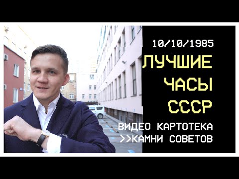 Видео: Лучшие часы СССР. Топ 10. Камни Советов 1985
