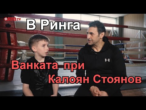 Видео: В Ринга (ЕП.07) - Ванката, млада надежда на родния бокс при Калоян Стоянов