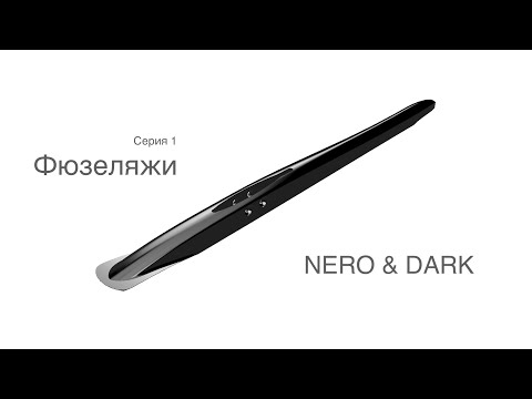 Видео: Фюзеляжи Darkfoils: Dark и Nero