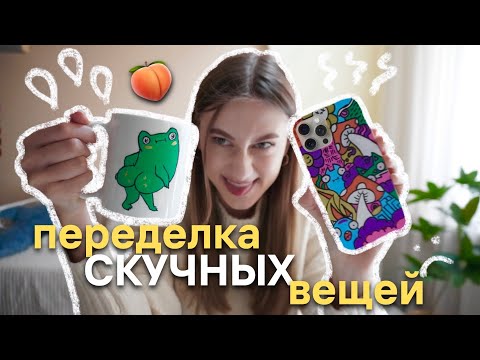 Видео: Переделываю ВЕЩИ по ВИДЕОУРОКАМ