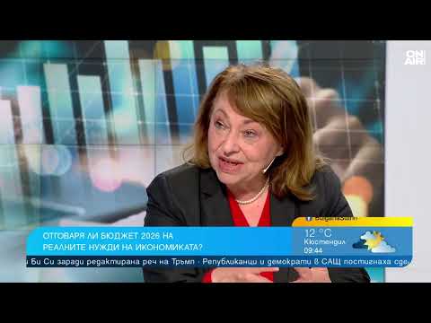 Видео: Бюджет 2026 удря работещите и прогонва инвеститорите