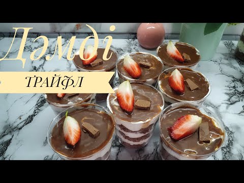 Видео: Жасалуы оңай ТРАЙФЛ.Казакша рецепт.Trifle