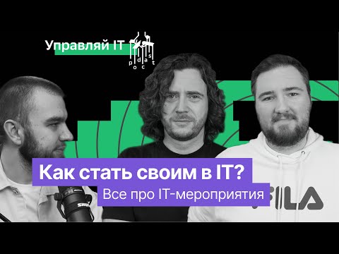 Видео: Как выглядит IT-тусовка? Внутрянка IT-конференций.  #конференция