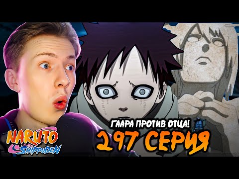 Видео: ГААРА ПРОТИВ ОТЦА! Наруто Шиппуден (Ураганные Хроники) / Naruto 297 серия ¦ Реакция