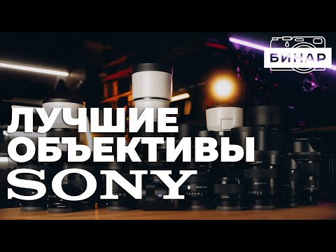 Видео: Выбор лучших объективов для Sony! Обзор оптики Sigma, Tamron, Sony, Viltrox. Какой объектив выбрать!