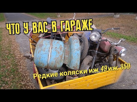 Видео: ЧТО У ВАС В ГАРАЖЕ? Серия 3. Редкие коляски