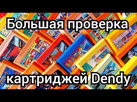 Видео: Большая проверка картриджей Dendy - Техосмотр №12