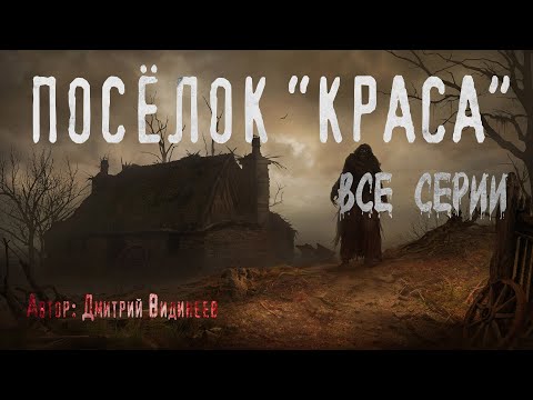 Видео: ПОСЁЛОК "КРАСА". ВСЕ ЧАСТИ. Страшные истории. Ужасы. Мистика