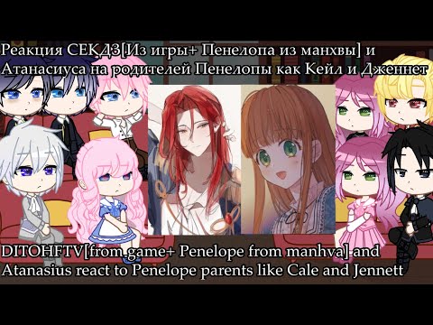 Видео: DITOHFTV react to Penelope parents as Cale and Jennett / Реакция СЕКДЗ на Родителей Пенелопы