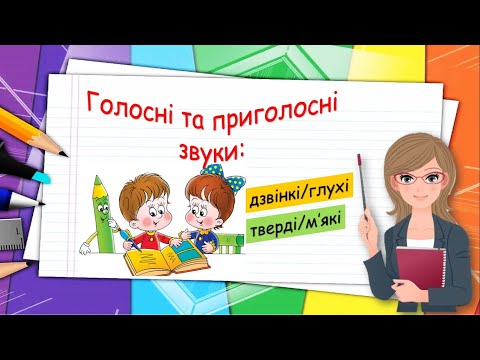Видео: Голосні та приголосні звуки (дзвінкі/глухі, тверді/м'які)