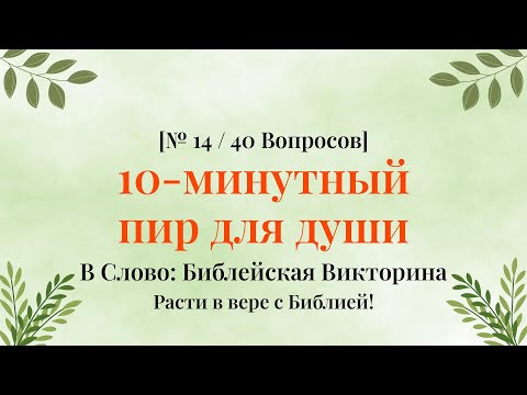 Видео: Викторина, открывающая новый взгляд на Библию - Библейская Викторина Часть 14