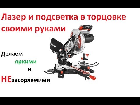 Видео: Торцовочная пила  с протяжкой ЗУБР ЗПТ-255-1800 ПЛ. Лазер + LED Подсветка.(Часть 2)