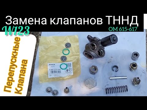 Видео: Замена перепускных клапанов ТННД#топливныйнасоснизкогодавления#w123#OM615-617#ТНВД#мерседесДизель#