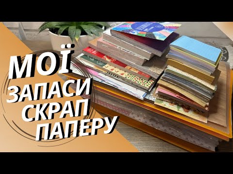 Видео: 🤩 Увесь мій папір для скрапбукінгу та як я його зберігаю