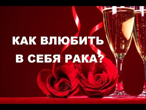 Видео: КАК ВЛЮБИТЬ В СЕБЯ ЗНАК РАКА? ПОШАГОВАЯ ИНСТРУКЦИЯ К ОТНОШЕНИЯМ С РАКОМ