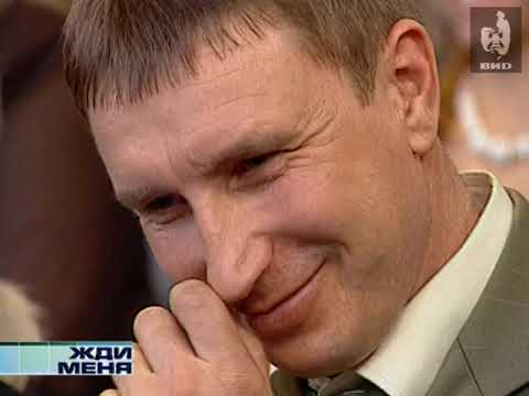 Видео: Жди меня (2007) 12.03.2007