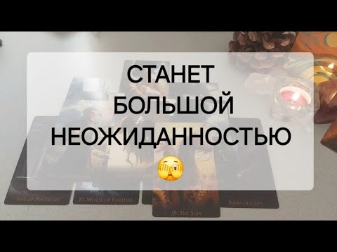 Видео: СБУДЕТСЯ ТО, ЧЕГО ВЫ ВООБЩЕ НЕ ЖДЕТЕ🤗