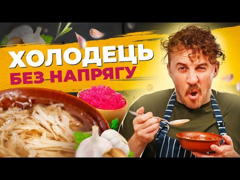 Видео: ХОЛОДЕЦЬ без напрягу 👌 Драглі - ідеальний рецепт | Євген Клопотенко