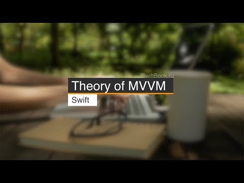 Видео: Теория MVVM
