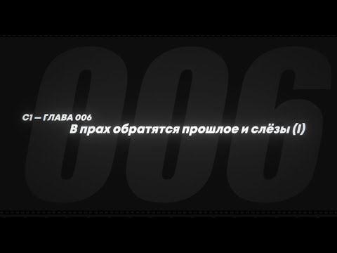 Видео: Zenless Zone Zero : Глава 6 : В прах обратятся прошлое и слёзы 1