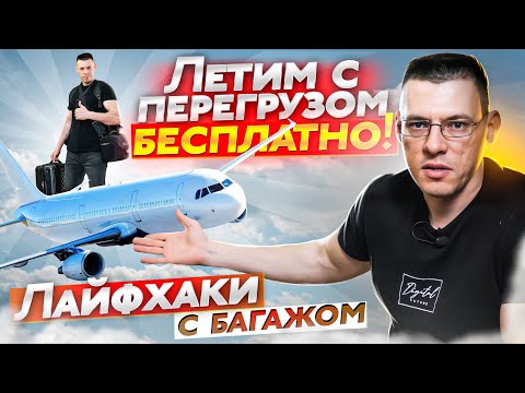 Видео: ЛЕЧУ С ПЕРЕГРУЗОМ БЕСПЛАТНО!  Две ручные клади вместо одной! Лайфхаки с багажом. За багаж не платим!