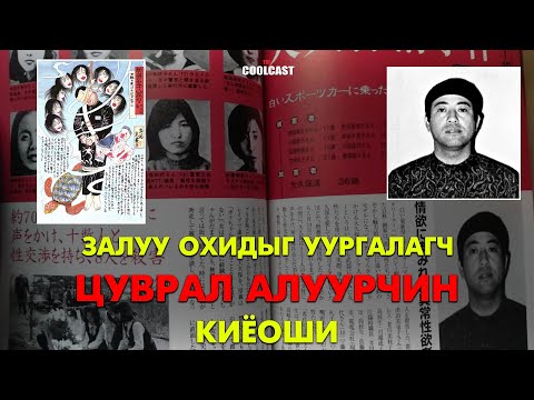 Видео: Залуу охидыг уургалагч Япон цуврал алуурчин Киёоши