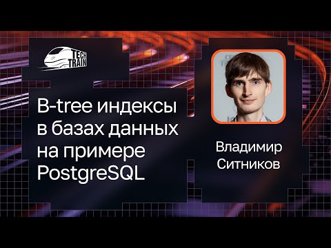 Видео: Владимир Ситников — B-tree индексы в базах данных на примере PostgreSQL