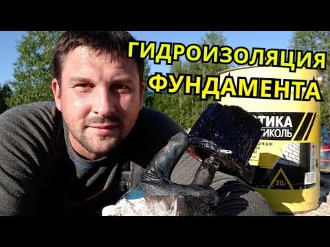 Видео: ГИДРОИЗОЛЯЦИЯ ФУНДАМЕНТА / Битумная мастика / Битумный праймер