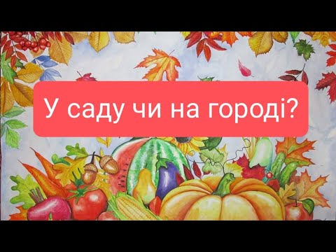 Видео: В саду чи на городі?